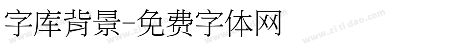 字库背景字体转换