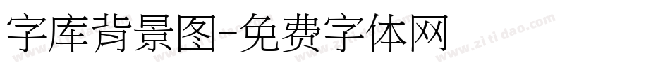 字库背景图字体转换