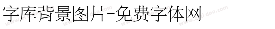 字库背景图片字体转换