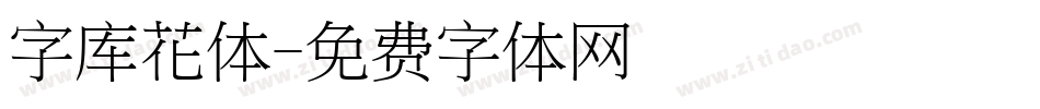 字库花体字体转换