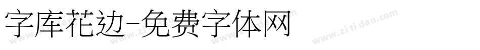 字库花边字体转换