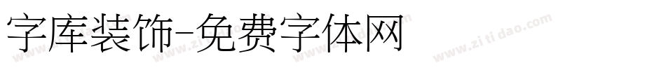 字库装饰字体转换