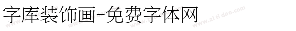 字库装饰画字体转换