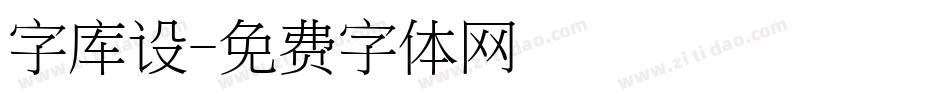 字库设字体转换