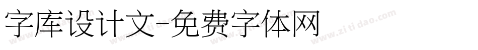 字库设计文字体转换