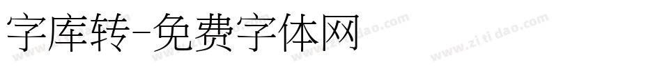 字库转字体转换