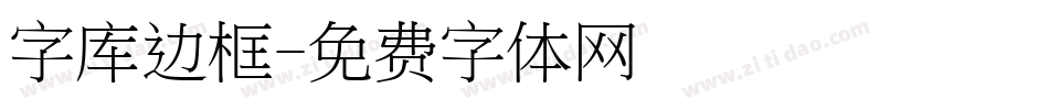 字库边框字体转换