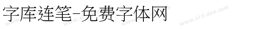 字库连笔字体转换