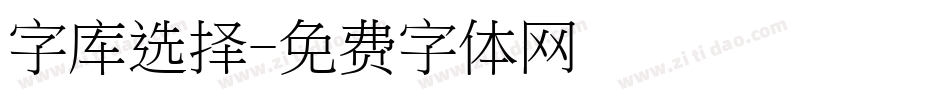 字库选择字体转换