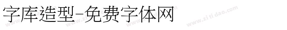 字库造型字体转换