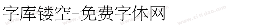 字库镂空字体转换