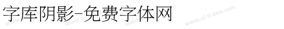 字库阴影字体转换