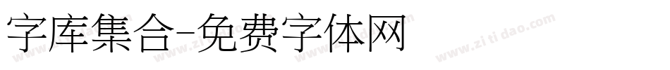 字库集合字体转换