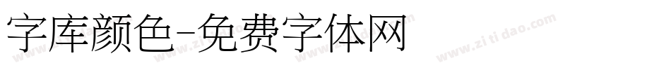 字库颜色字体转换