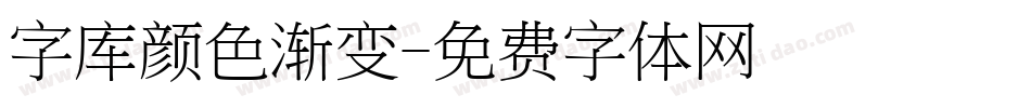 字库颜色渐变字体转换