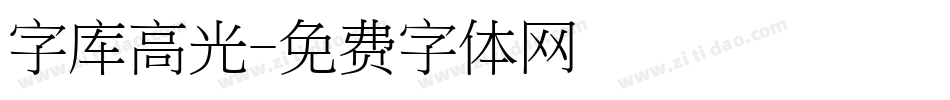 字库高光字体转换