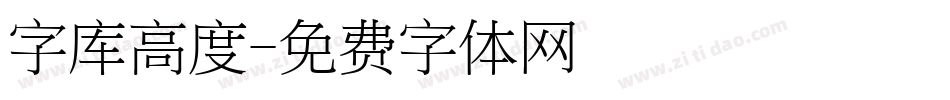 字库高度字体转换