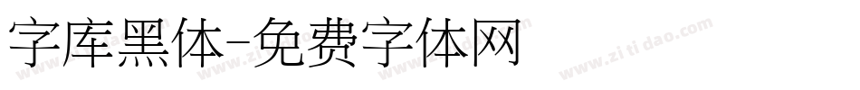 字库黑体字体转换