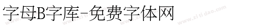 字母B字库字体转换