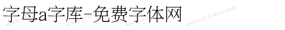 字母a字库字体转换