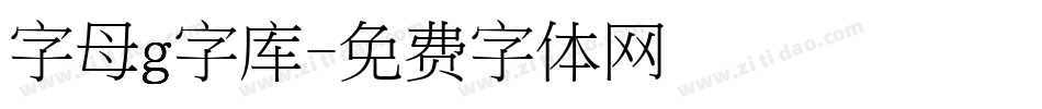 字母g字库字体转换