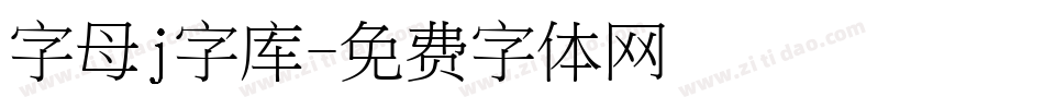 字母j字库字体转换