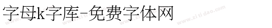 字母k字库字体转换