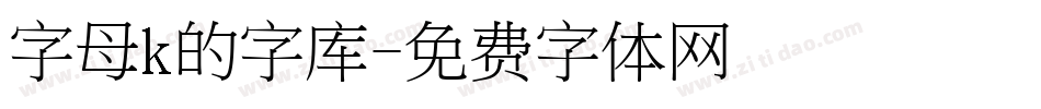 字母k的字库字体转换