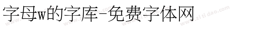 字母w的字库字体转换