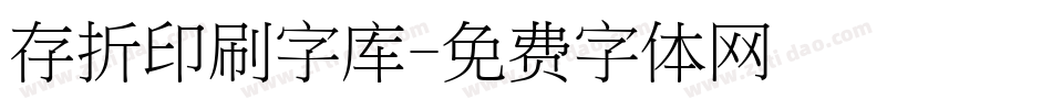 存折印刷字库字体转换