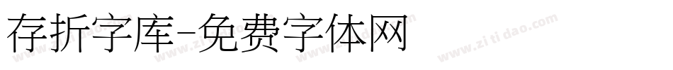 存折字库字体转换