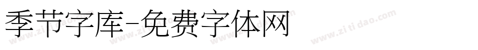 季节字库字体转换