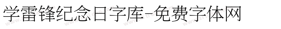 学雷锋纪念日字库字体转换