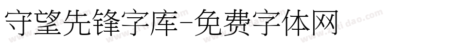 守望先锋字库字体转换