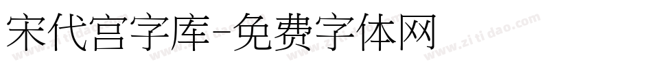 宋代宫字库字体转换