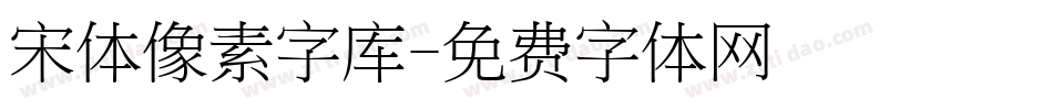 宋体像素字库字体转换