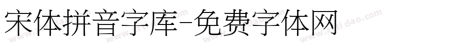 宋体拼音字库字体转换