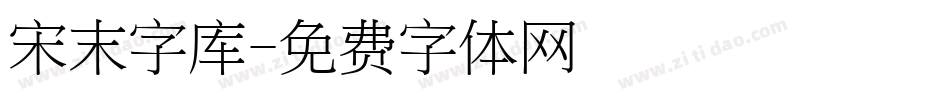 宋末字库字体转换