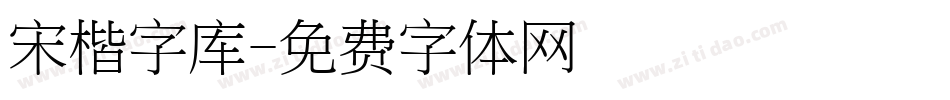 宋楷字库字体转换