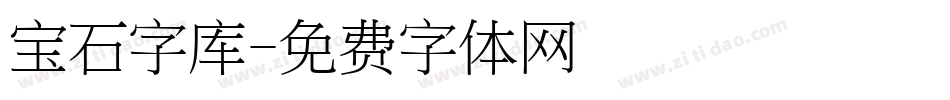 宝石字库字体转换