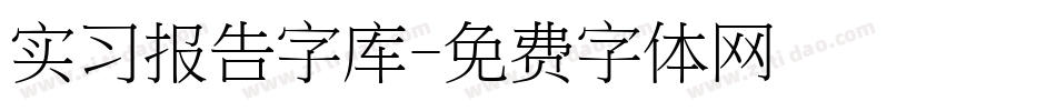 实习报告字库字体转换