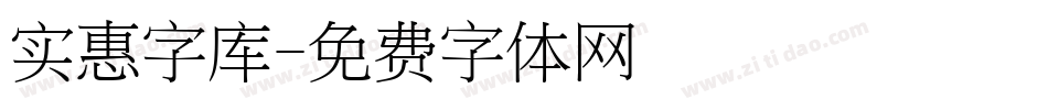 实惠字库字体转换