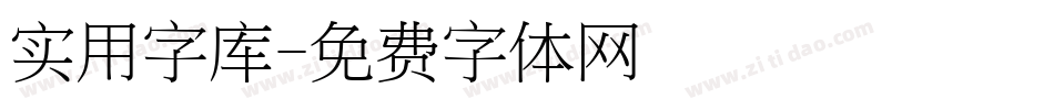 实用字库字体转换