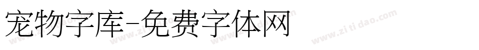 宠物字库字体转换