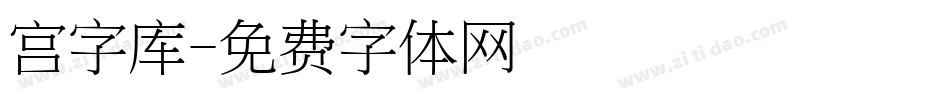 宫字库字体转换