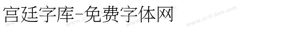 宫廷字库字体转换