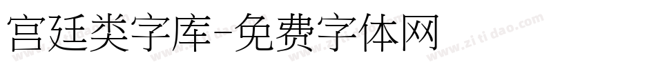 宫廷类字库字体转换