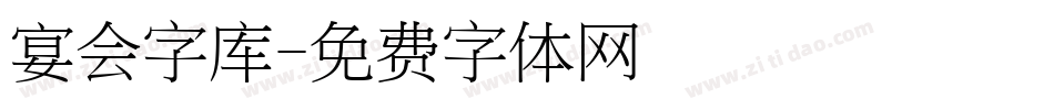 宴会字库字体转换