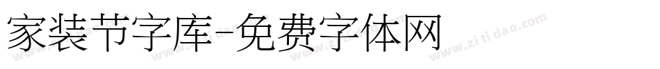 家装节字库字体转换