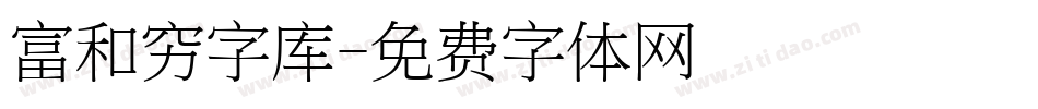 富和穷字库字体转换